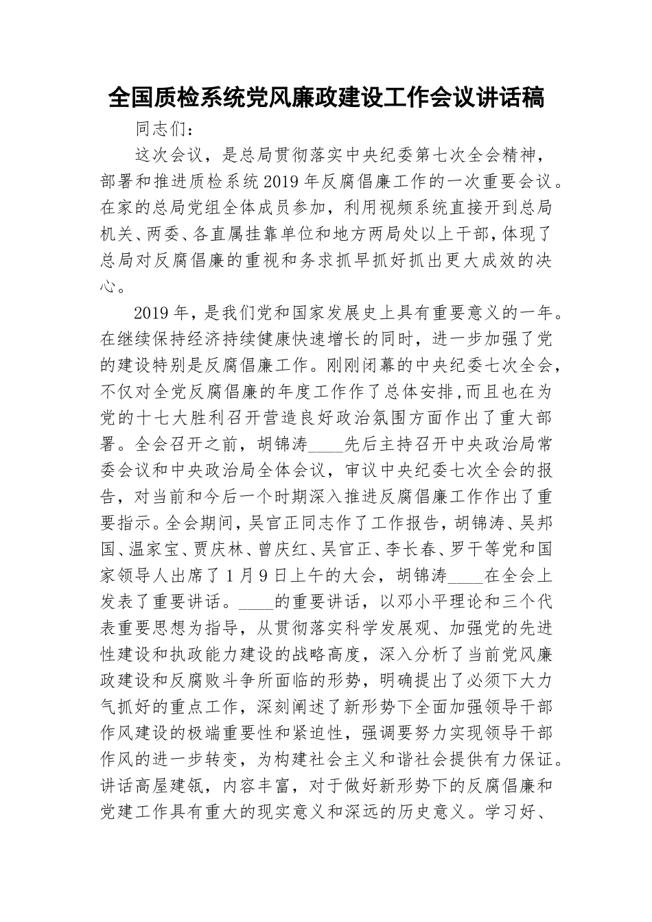 全国质检系统党风廉政建设工作会议讲话稿.doc_第1页