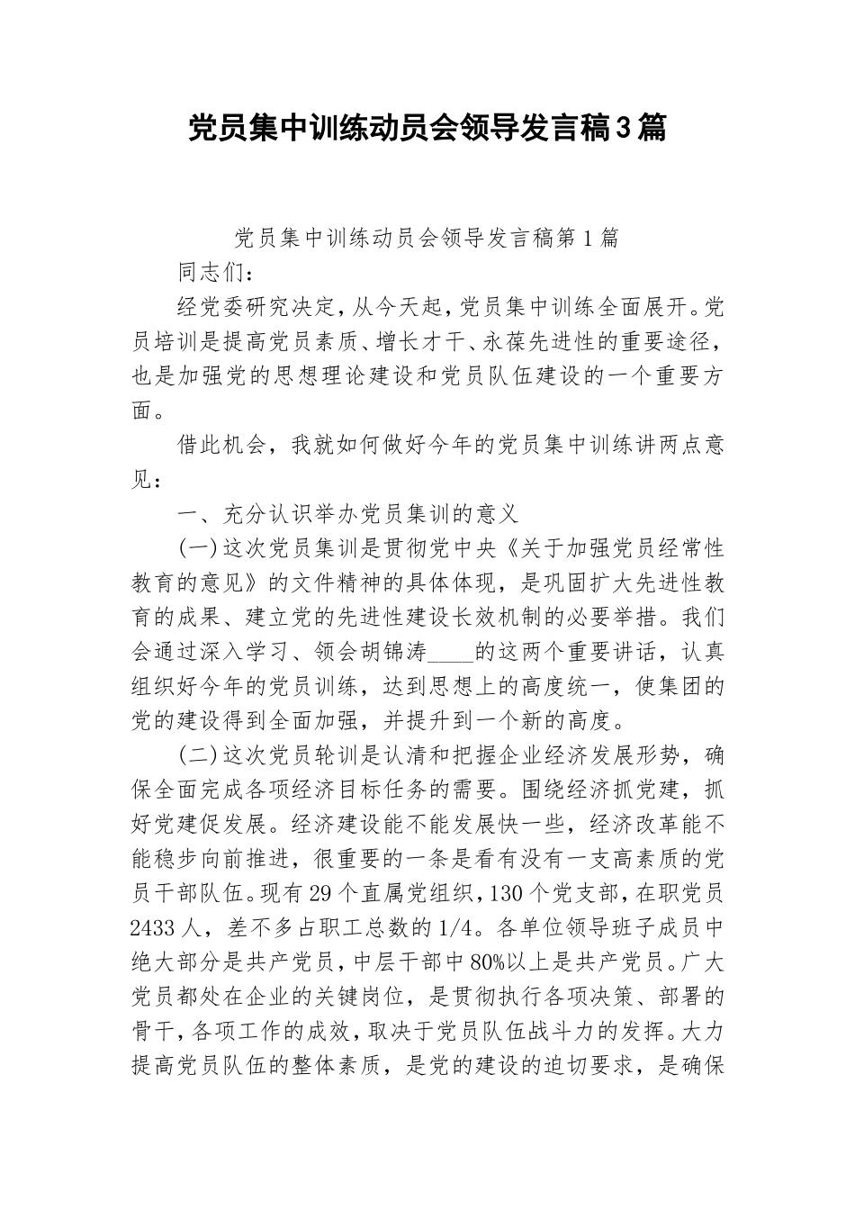 党员集中训练动员会领导发言稿3篇.doc_第1页