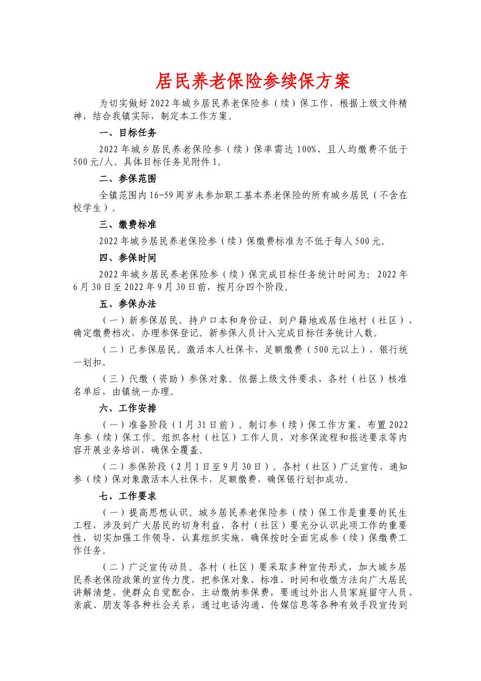 居民养老保险参续保方案.docx_第1页