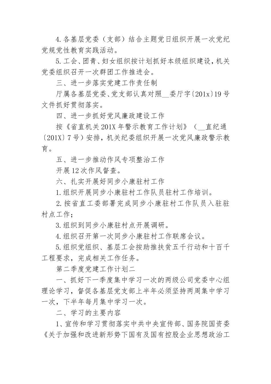 基层做好第二季度党建工作计划范文汇编五篇.doc_第2页
