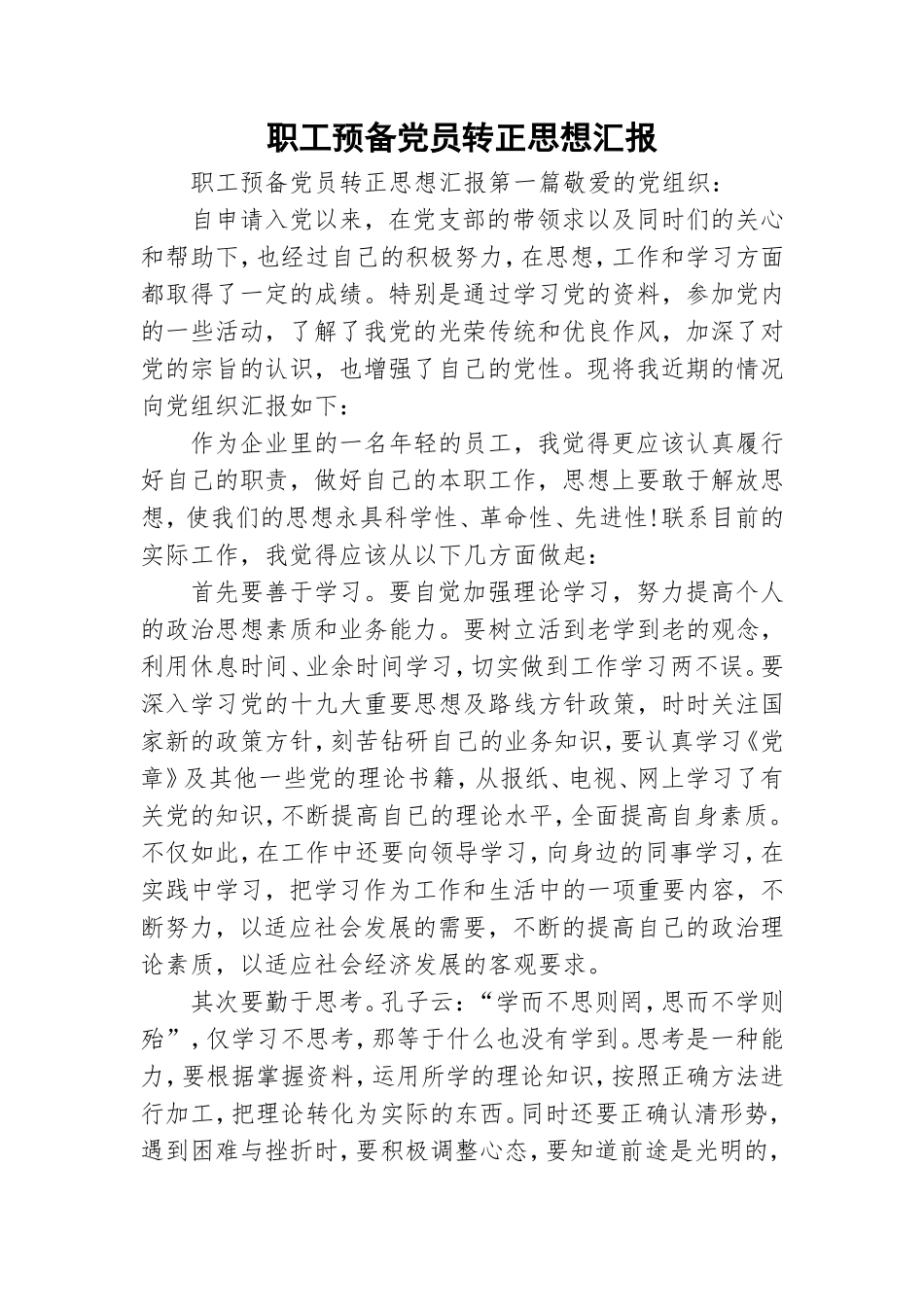 职工预备党员转正思想汇报.doc_第1页