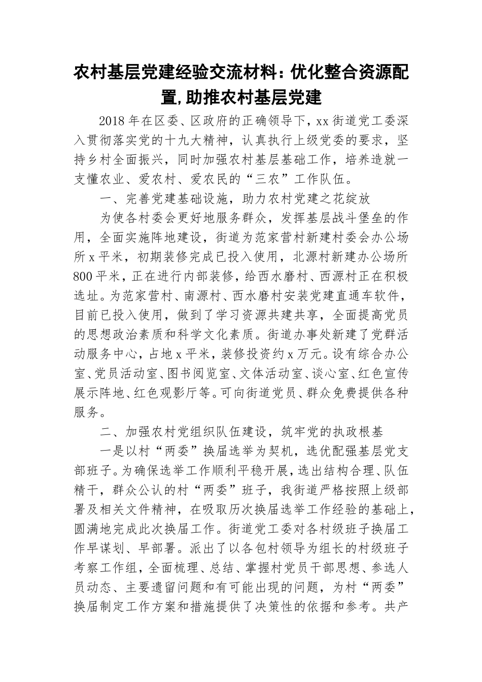 农村基层党建经验交流材料：优化整合资源配置,助推农村基层党建.doc_第1页