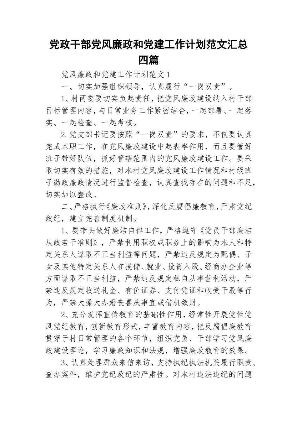 党政干部党风廉政和党建工作计划范文汇总四篇.doc_第1页