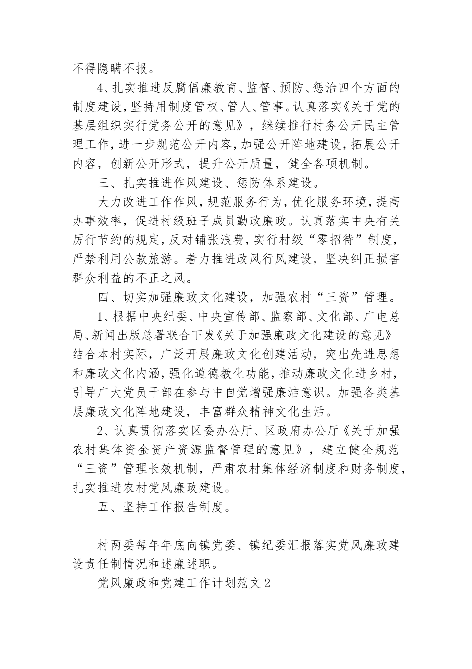 党政干部党风廉政和党建工作计划范文汇总四篇.doc_第2页