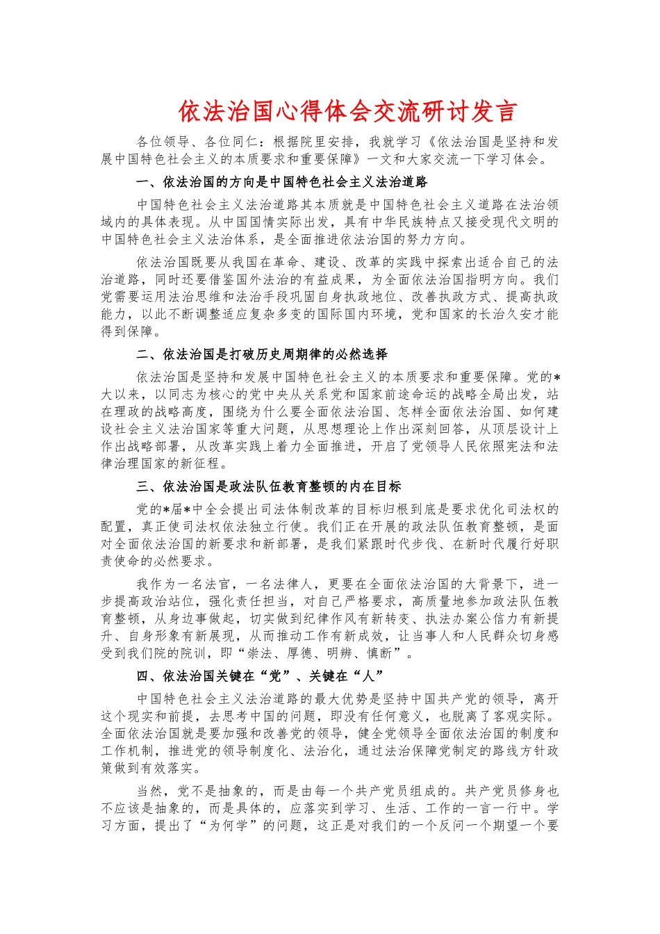依法治国心得体会交流研讨发言.docx_第1页