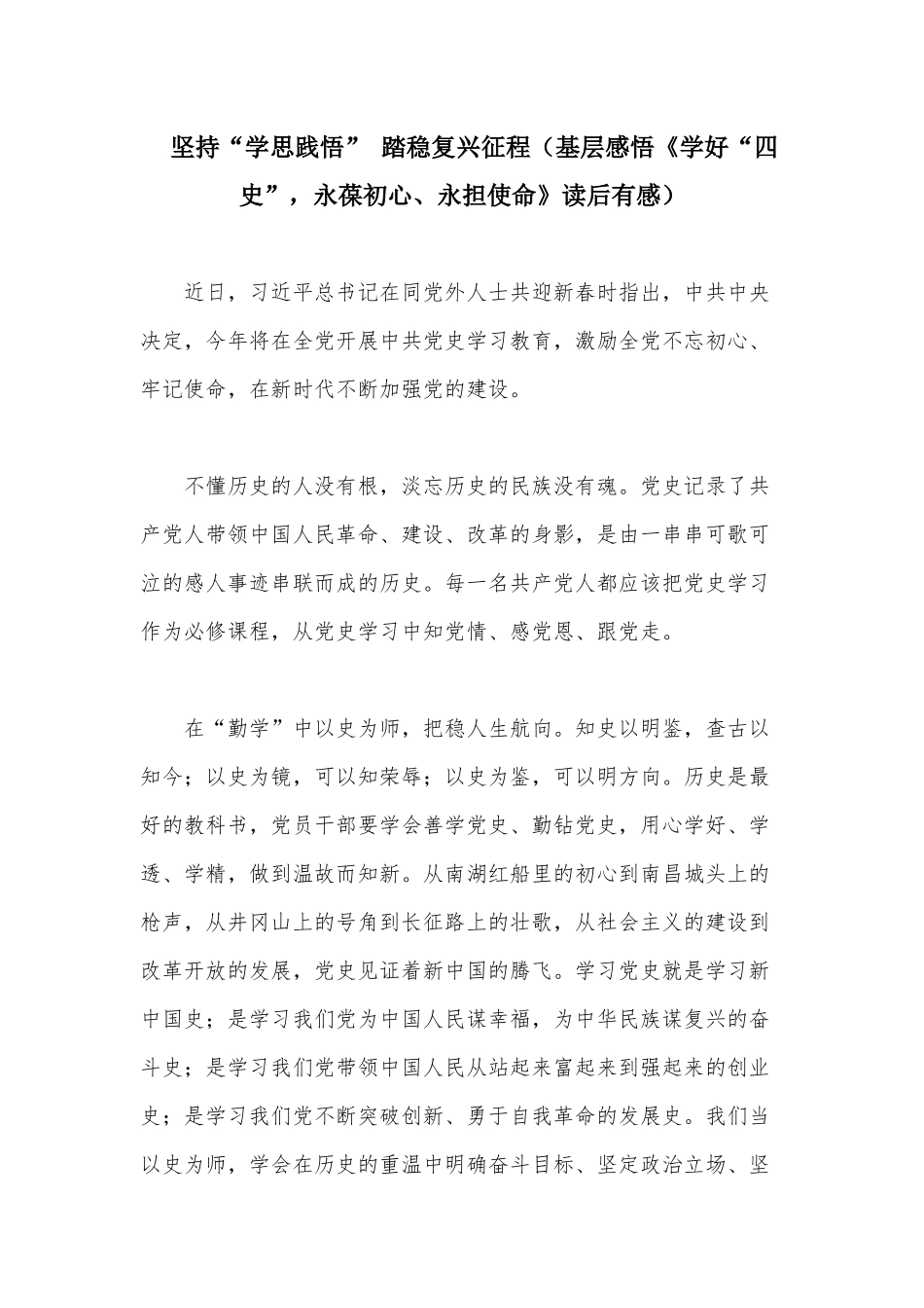 坚持“学思践悟” 踏稳复兴征程（基层感悟《学好“四史”永葆初心、永担使命》读后有感）.docx_第1页