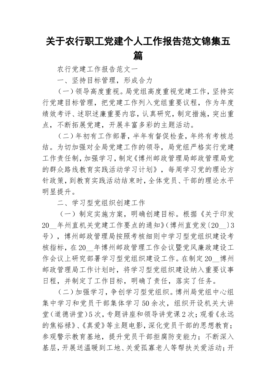关于农行职工党建个人工作报告范文锦集五篇.doc_第1页