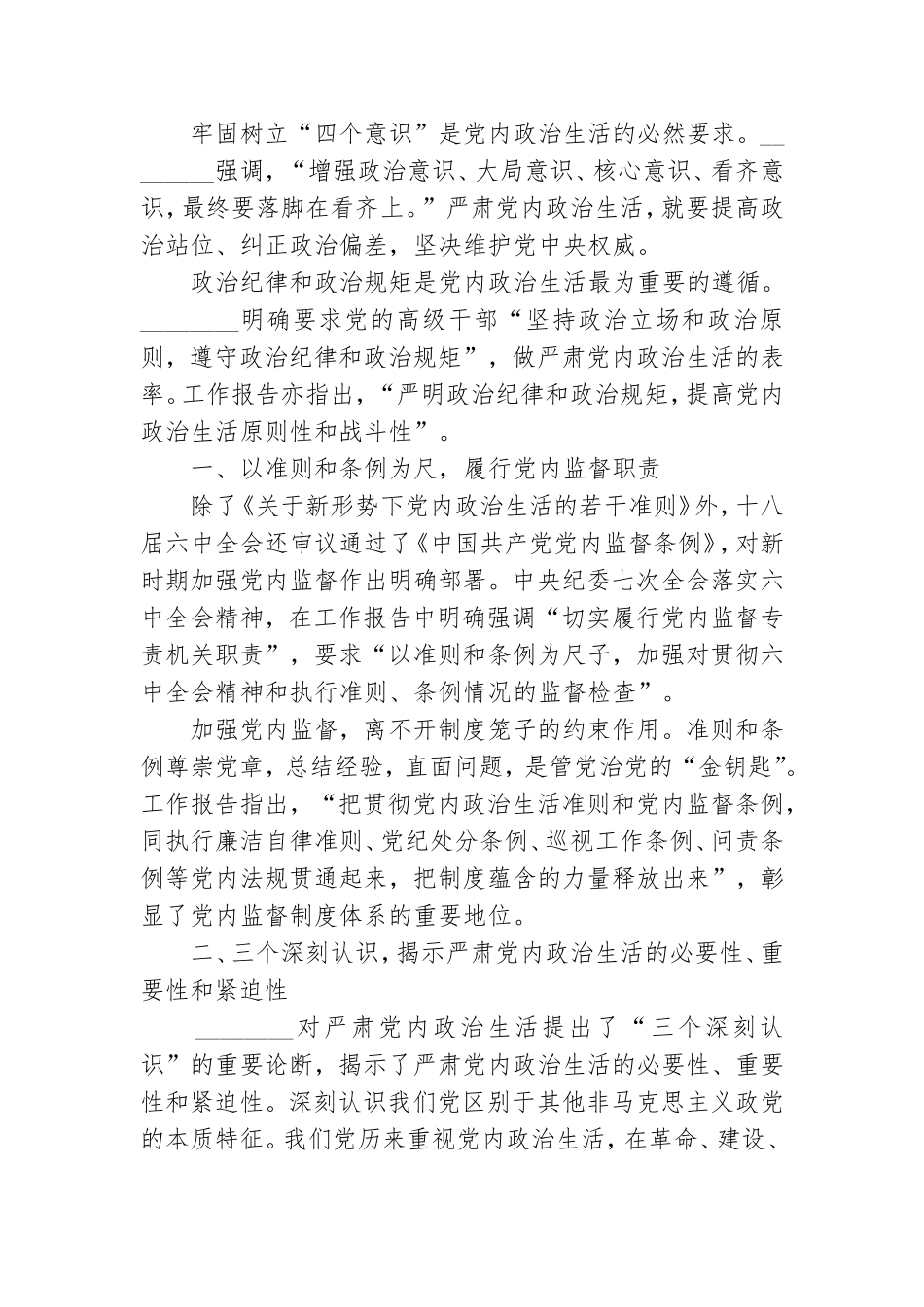 党课主题讲稿：严肃党内政治生活 营造风清气正的政治生态.doc_第2页