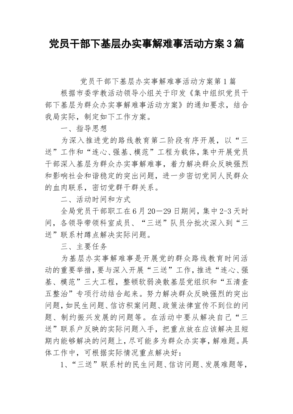 党员干部下基层办实事解难事活动方案3篇.doc_第1页