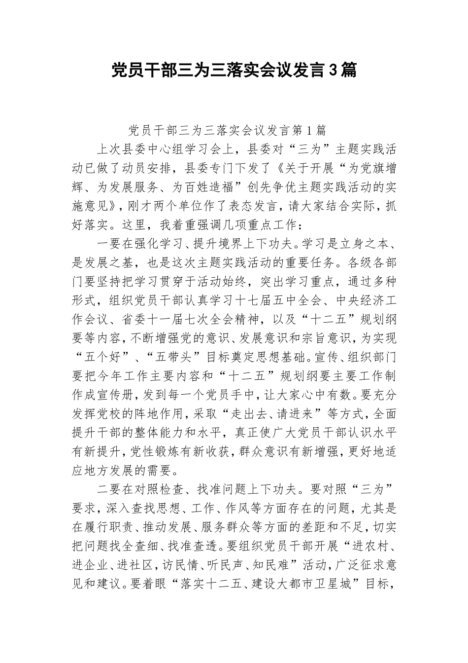 党员干部三为三落实会议发言3篇.doc_第1页