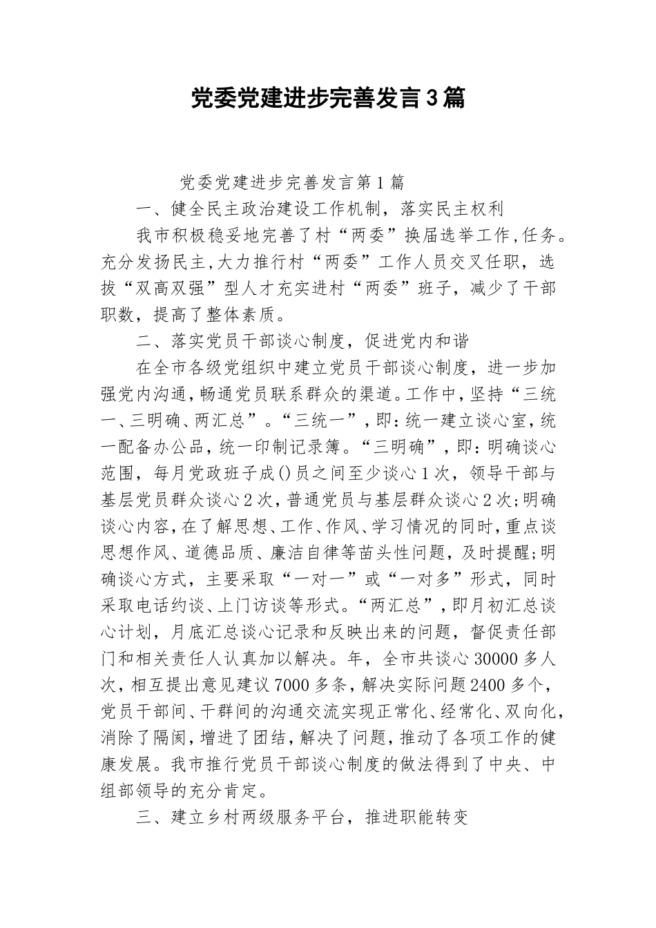 党委党建进步完善发言3篇.doc_第1页