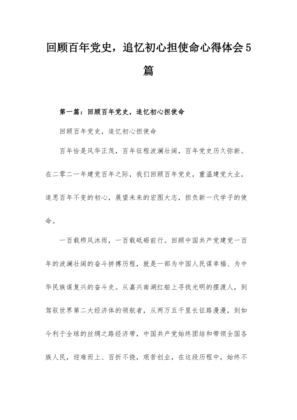回顾百年党史追忆初心担使命心得体会5篇.docx_第1页