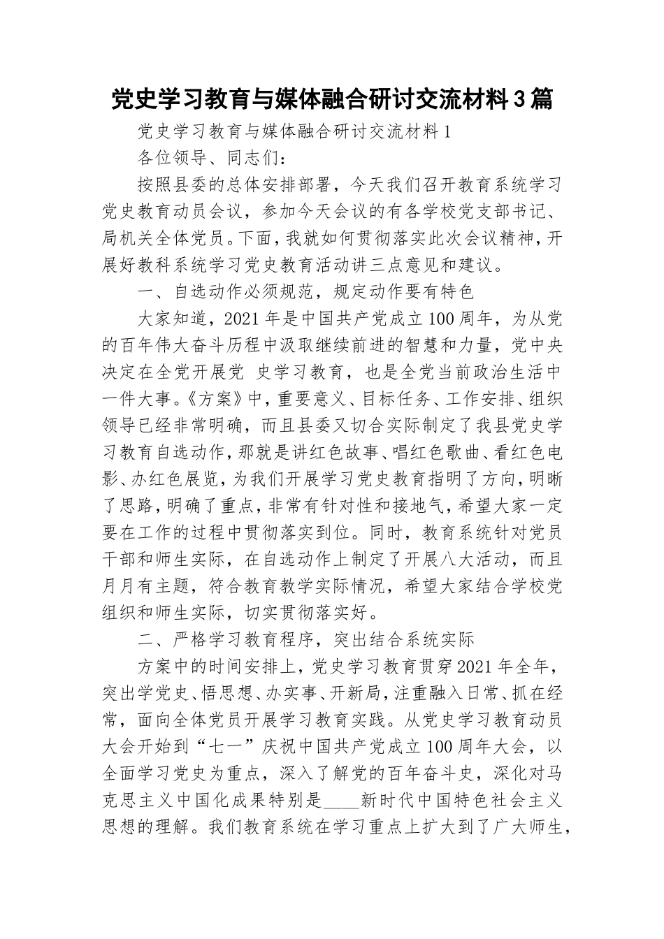 党史学习教育与媒体融合研讨交流材料3篇.doc_第1页