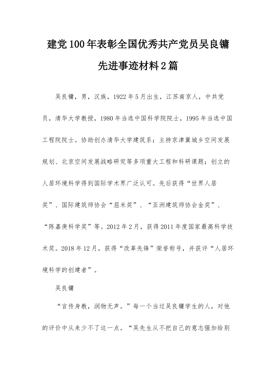 建党100年表彰全国优秀共产党员吴良镛先进事迹材料2篇.docx_第1页