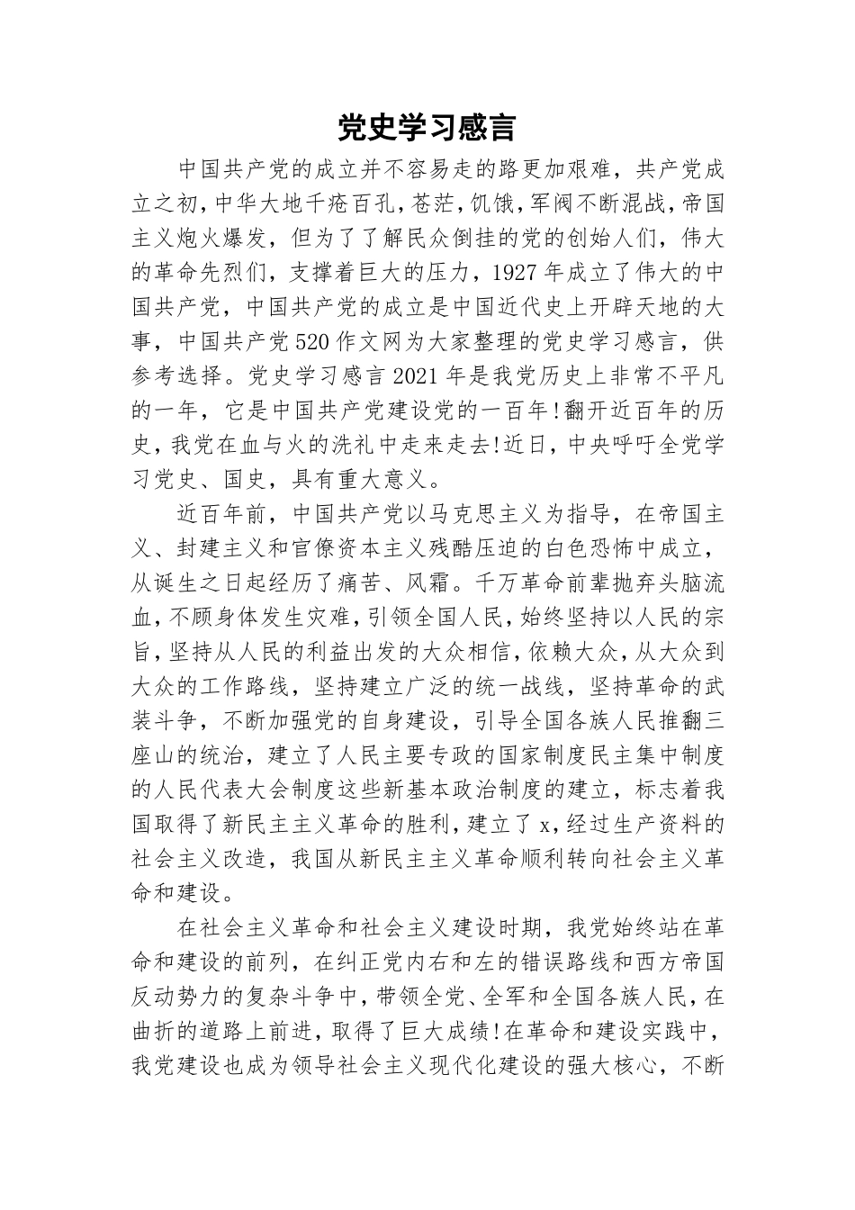 党史学习感言.doc_第1页