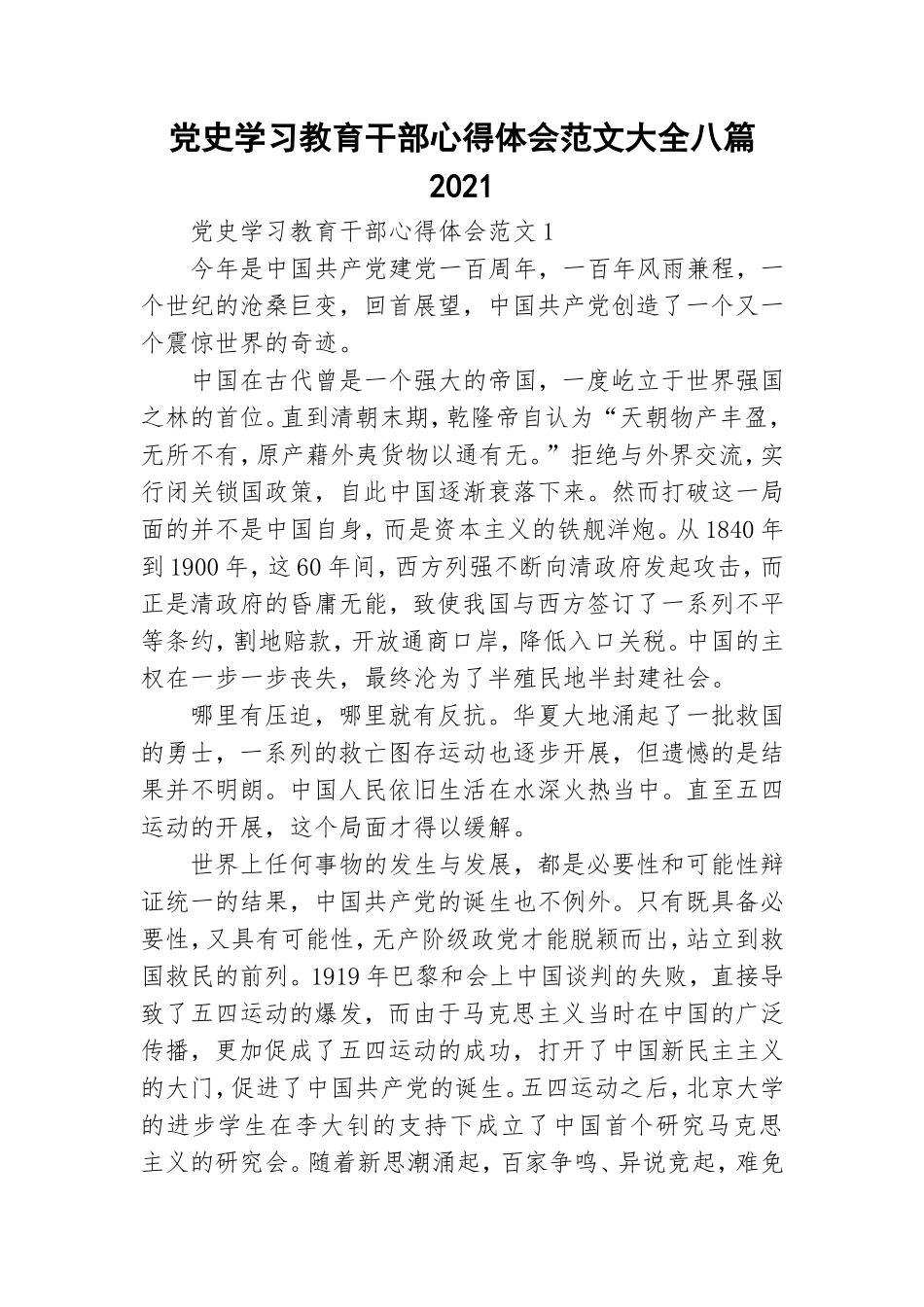 党史学习教育干部心得体会范文大全八篇2021.doc_第1页