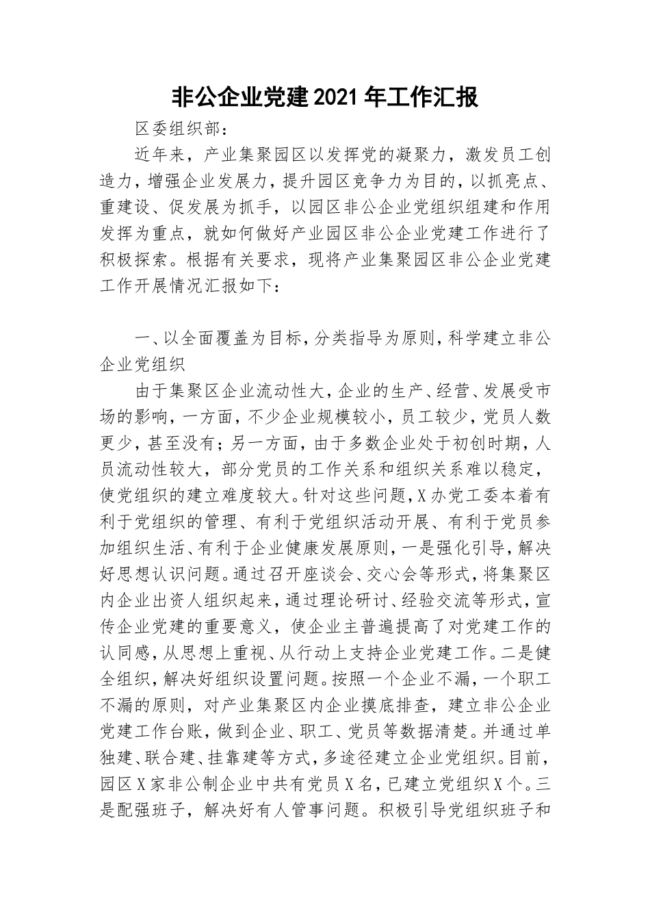 非公企业党建2021年工作汇报.doc_第1页