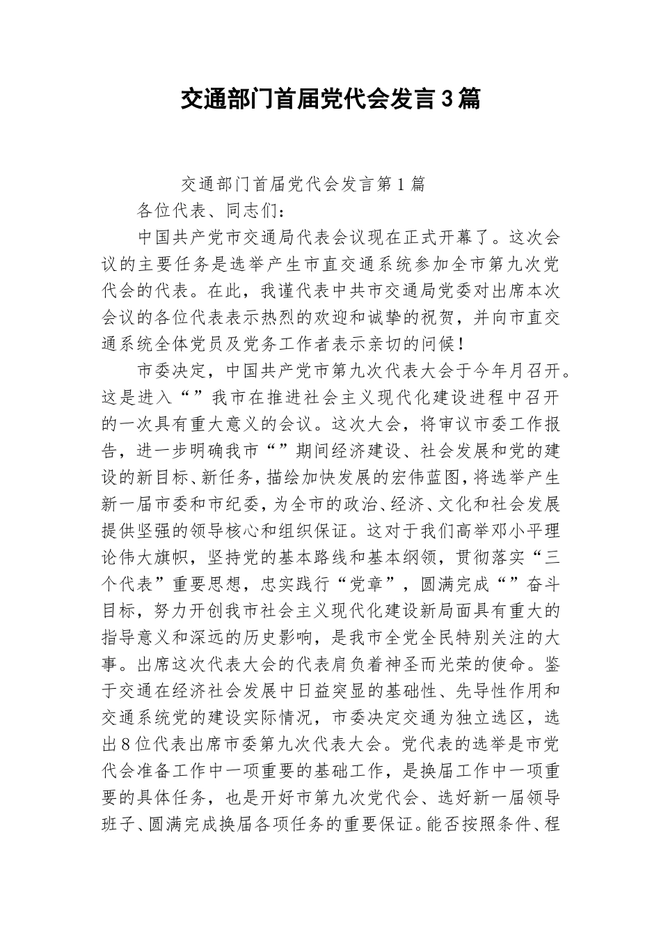 交通部门首届党代会发言3篇.doc_第1页