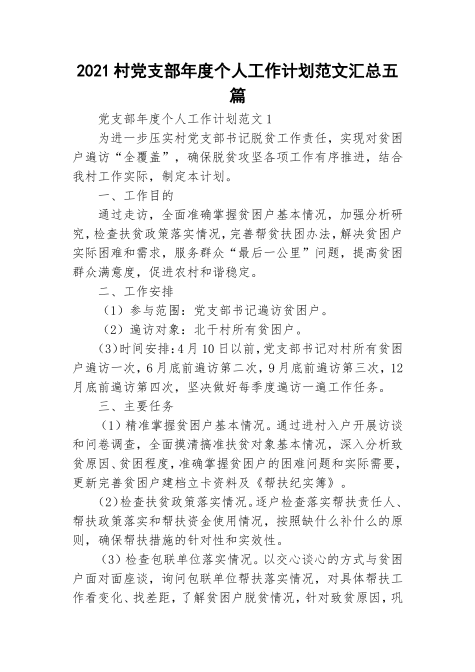 2021村党支部年度个人工作计划范文汇总五篇.doc_第1页