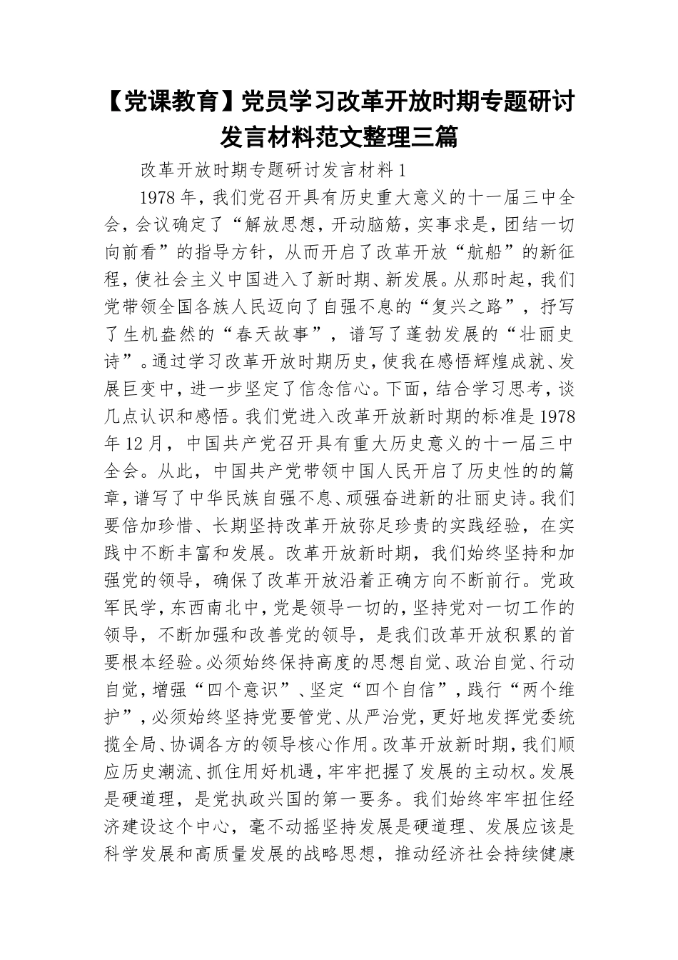 【党课教育】党员学习改革开放时期专题研讨发言材料范文整理三篇.doc_第1页