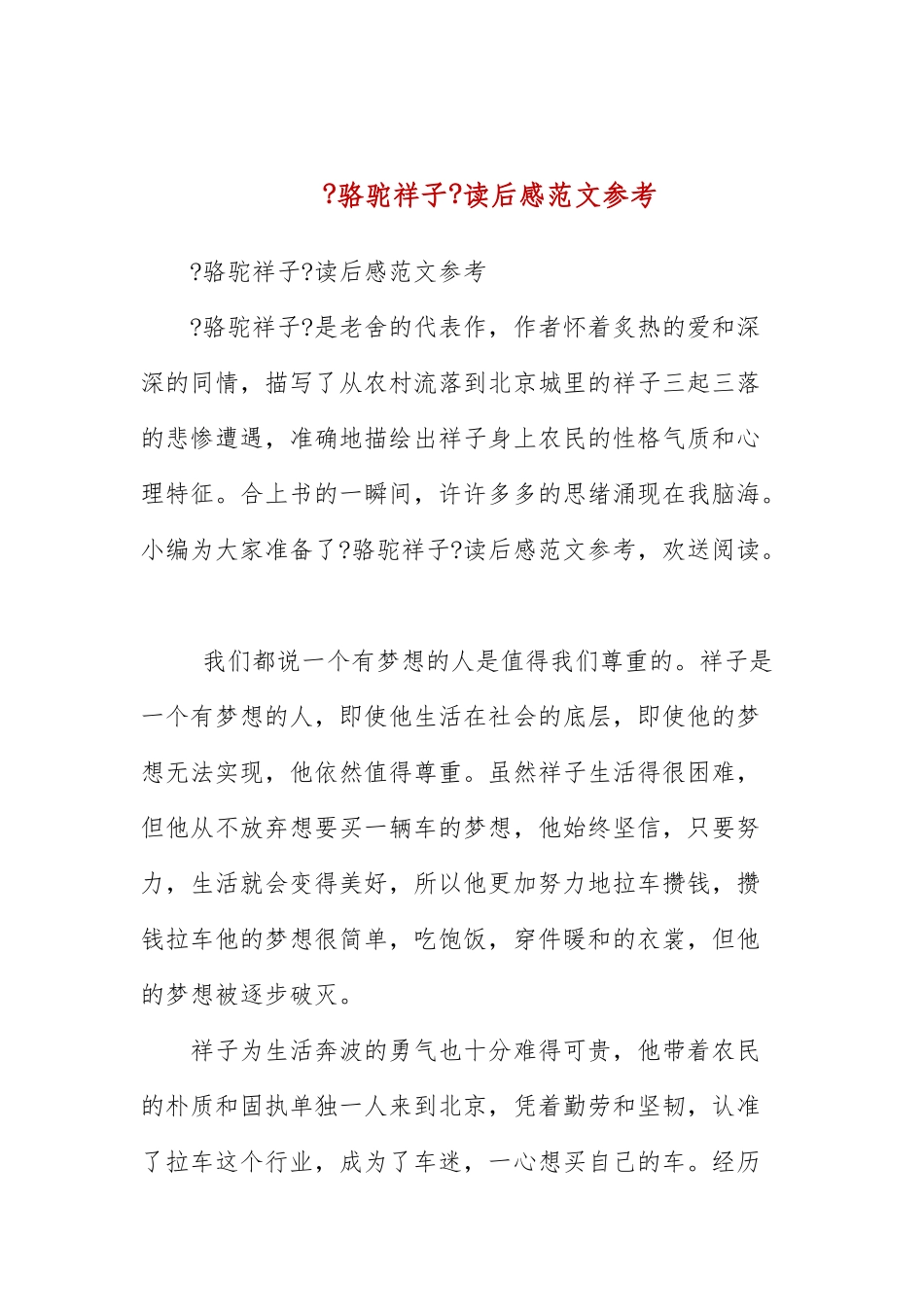 《骆驼祥子》读后感范文参考.docx_第1页