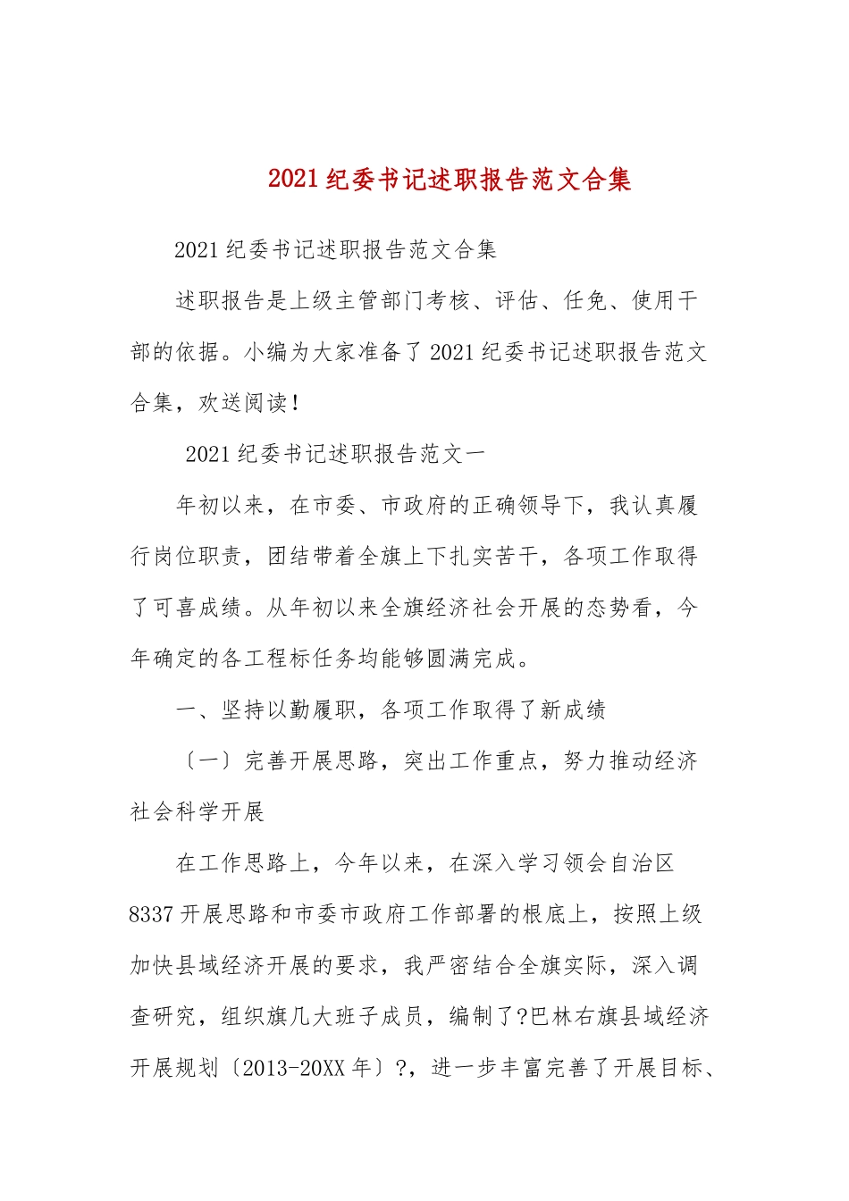2021纪委书记述职报告范文合集.docx_第1页