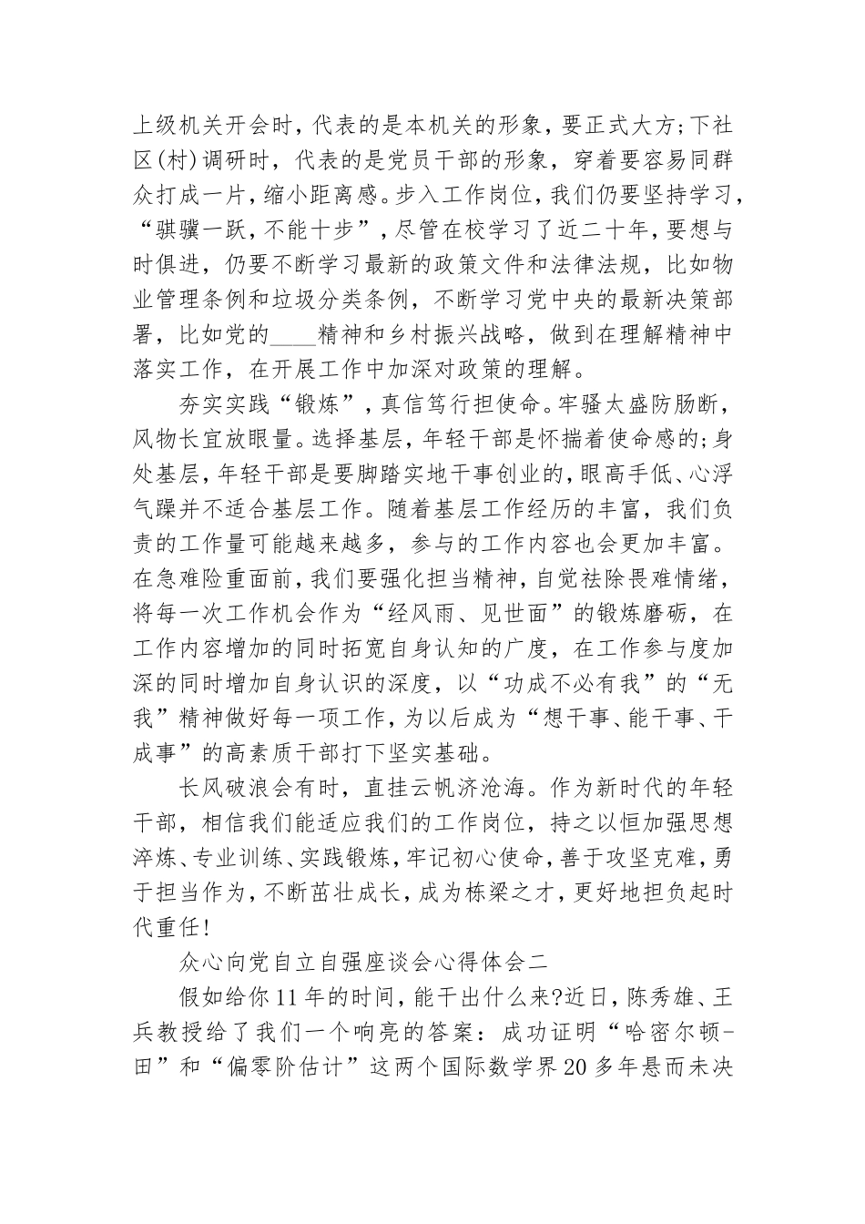众心向党自立自强座谈会心得体会感悟(精选5篇).doc_第2页