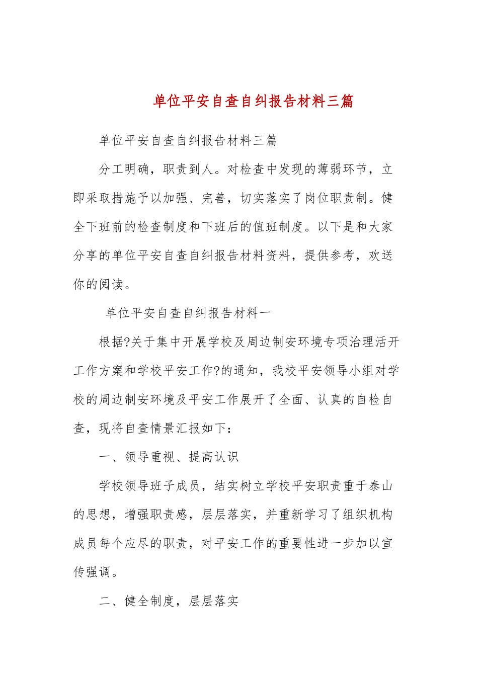 单位安全自查自纠报告材料三篇.docx_第1页