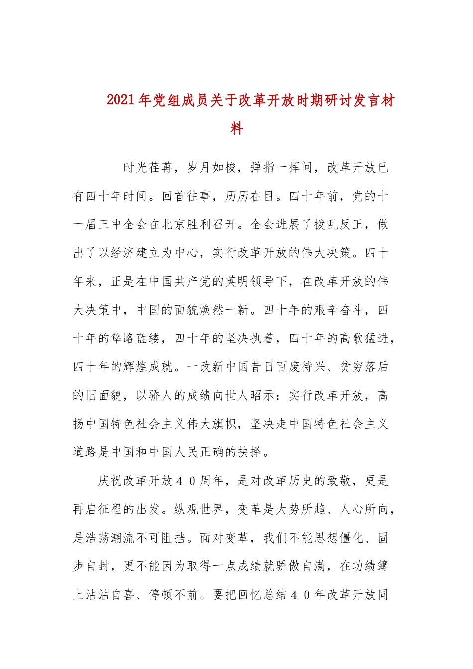 2021年党组成员关于改革开放时期研讨发言材料.docx_第1页