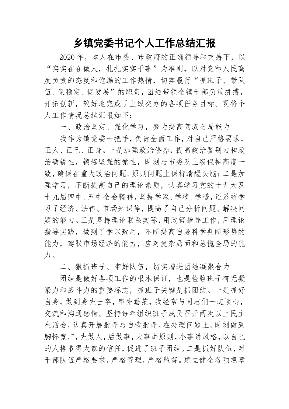 乡镇党委书记个人工作总结汇报.doc_第1页