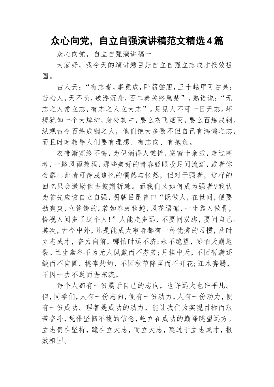 众心向党自立自强演讲稿范文精选4篇.doc_第1页