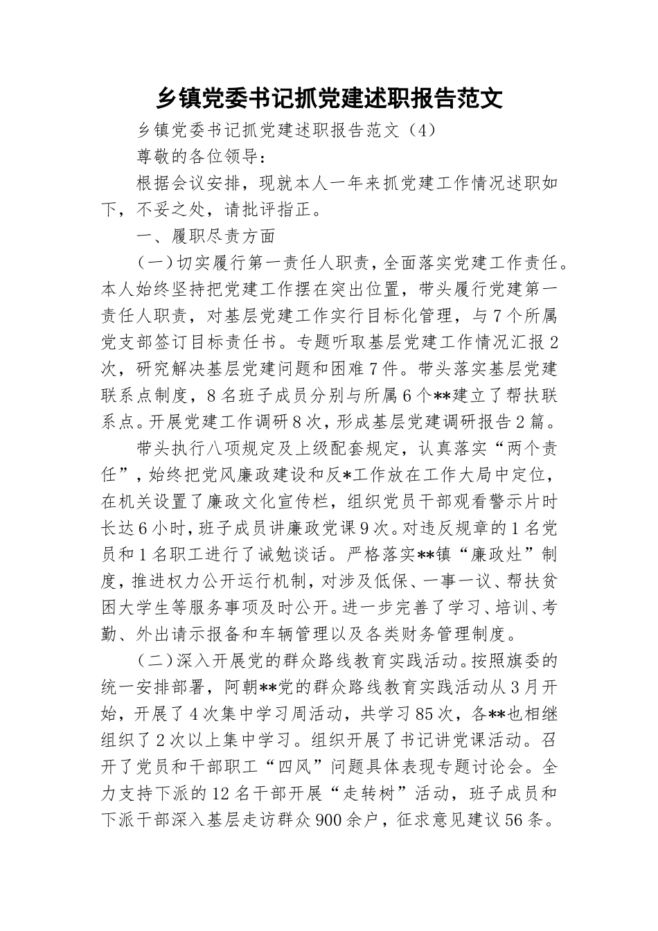 乡镇党委书记抓党建述职报告范文.doc_第1页