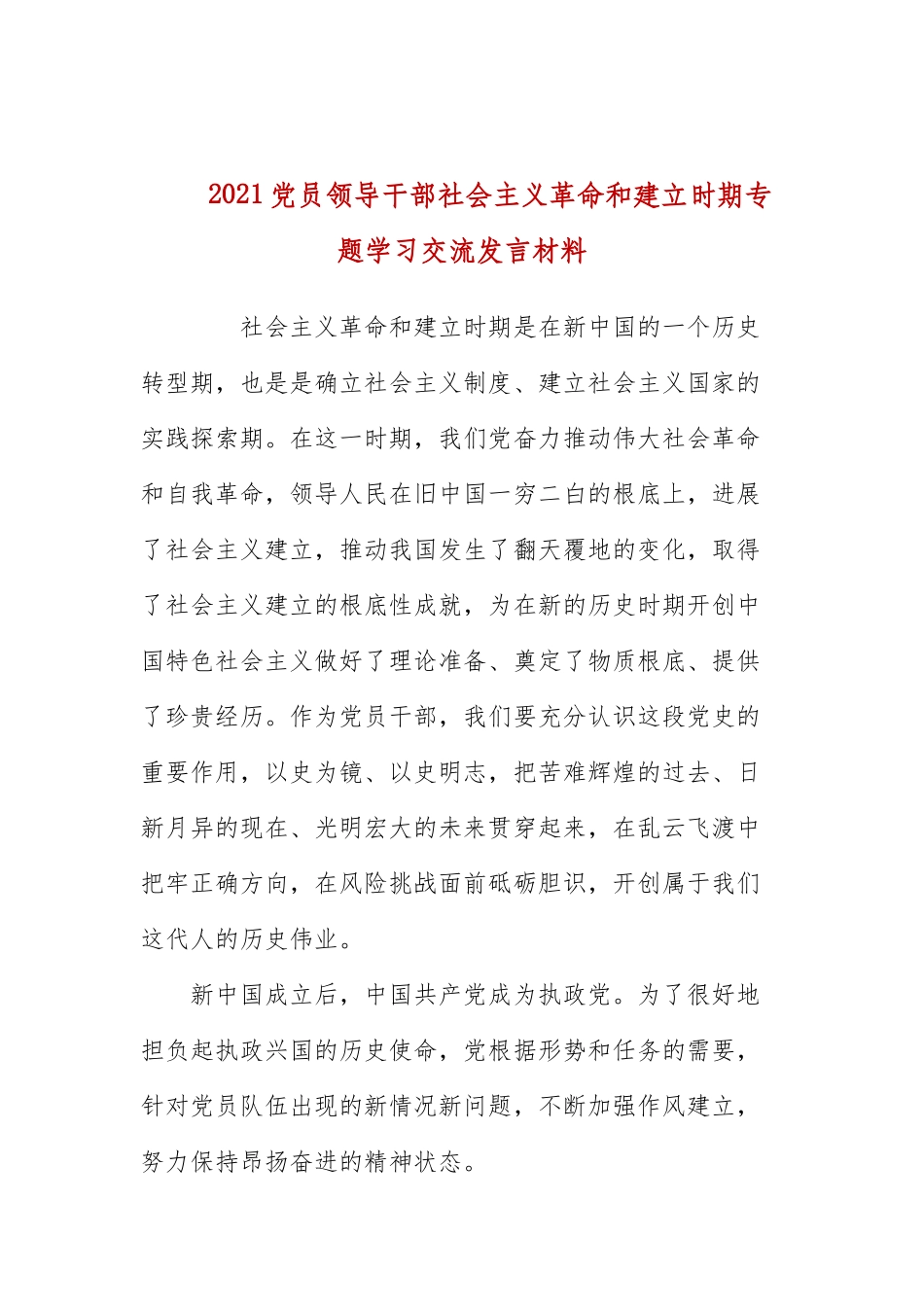 2021党员领导干部社会主义革命和建设时期专题学习交流发言材料.docx_第1页