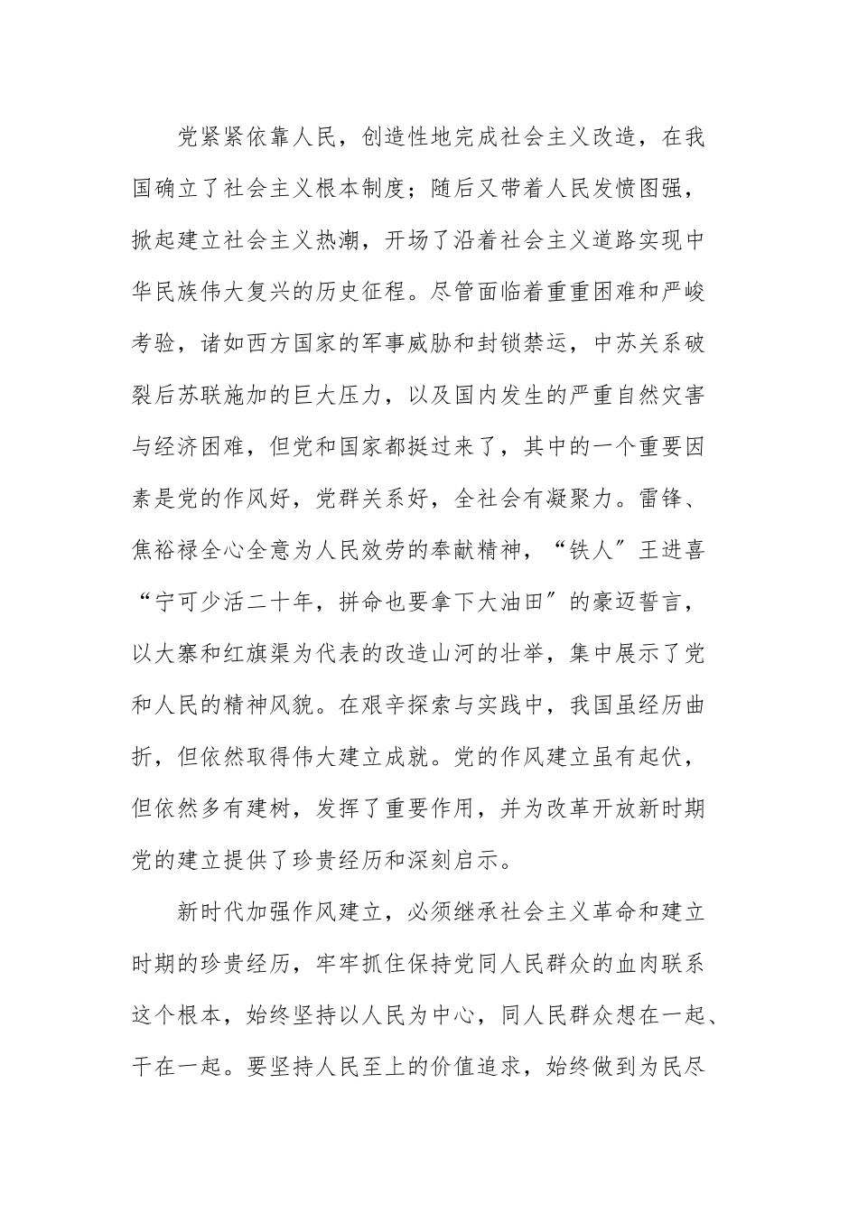 2021党员领导干部社会主义革命和建设时期专题学习交流发言材料.docx_第2页