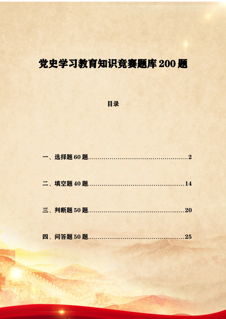 党史学习教育知识竞赛题库200题.docx_第1页