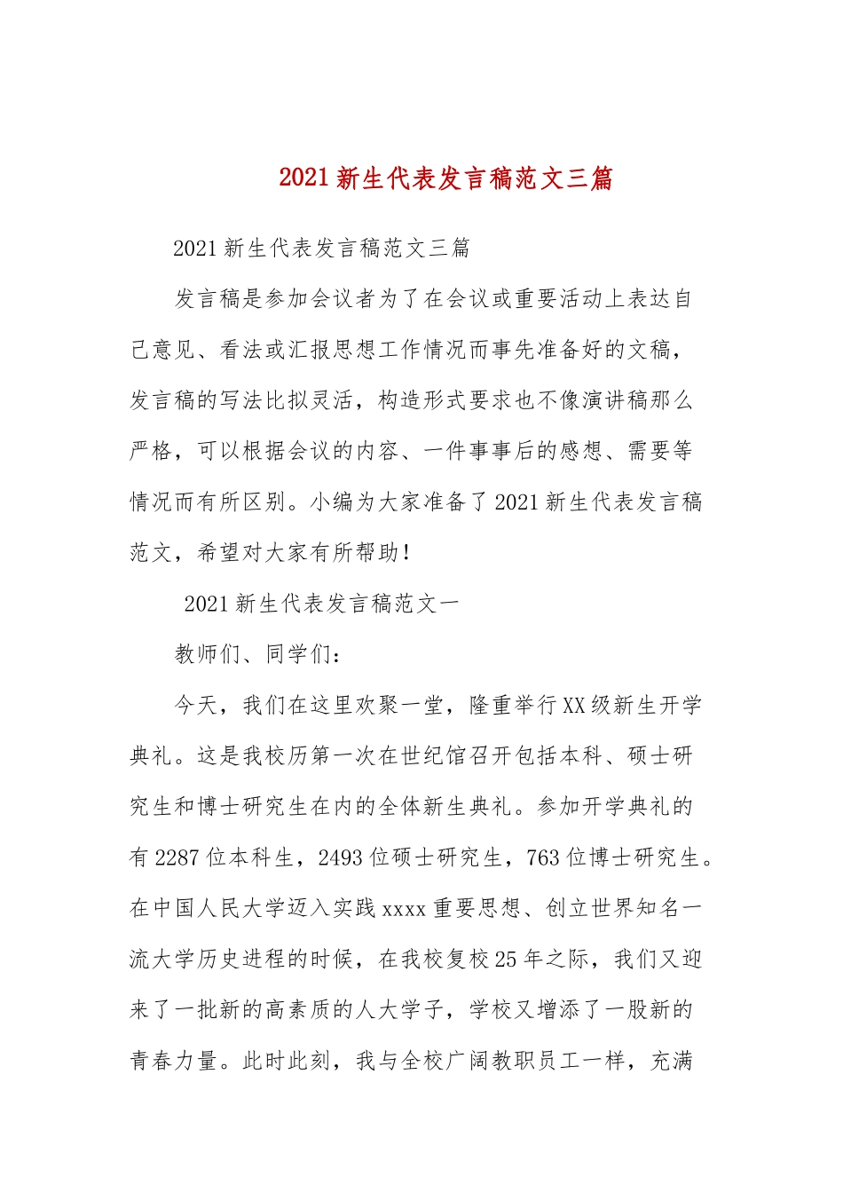 2021新生代表发言稿范文三篇.docx_第1页