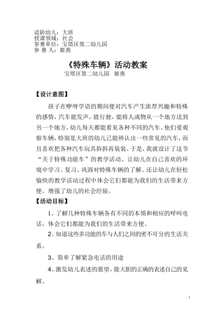 大班社会《特殊的车辆》微教案.doc