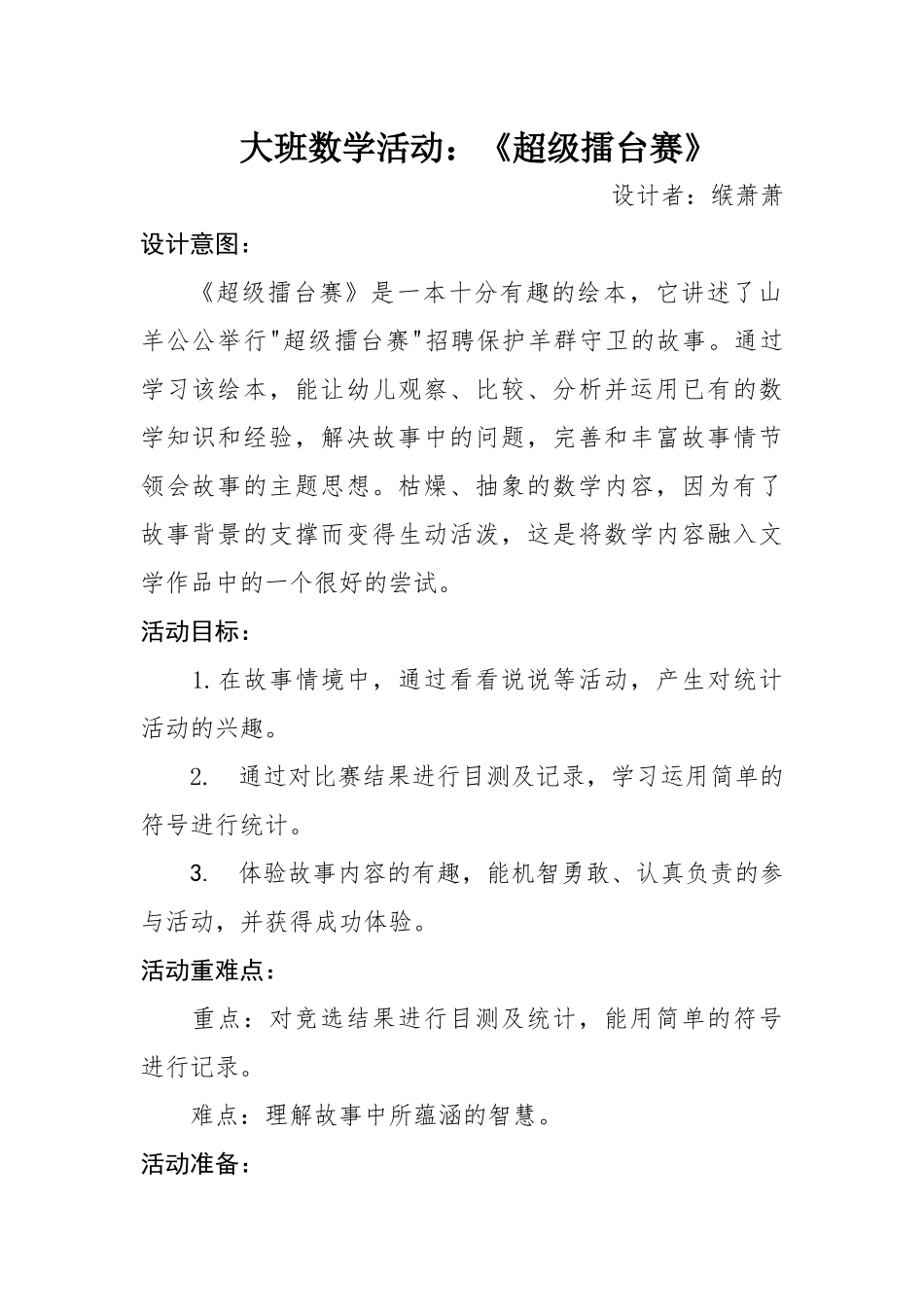 大班数学《超级擂台赛》微教案.docx_第1页