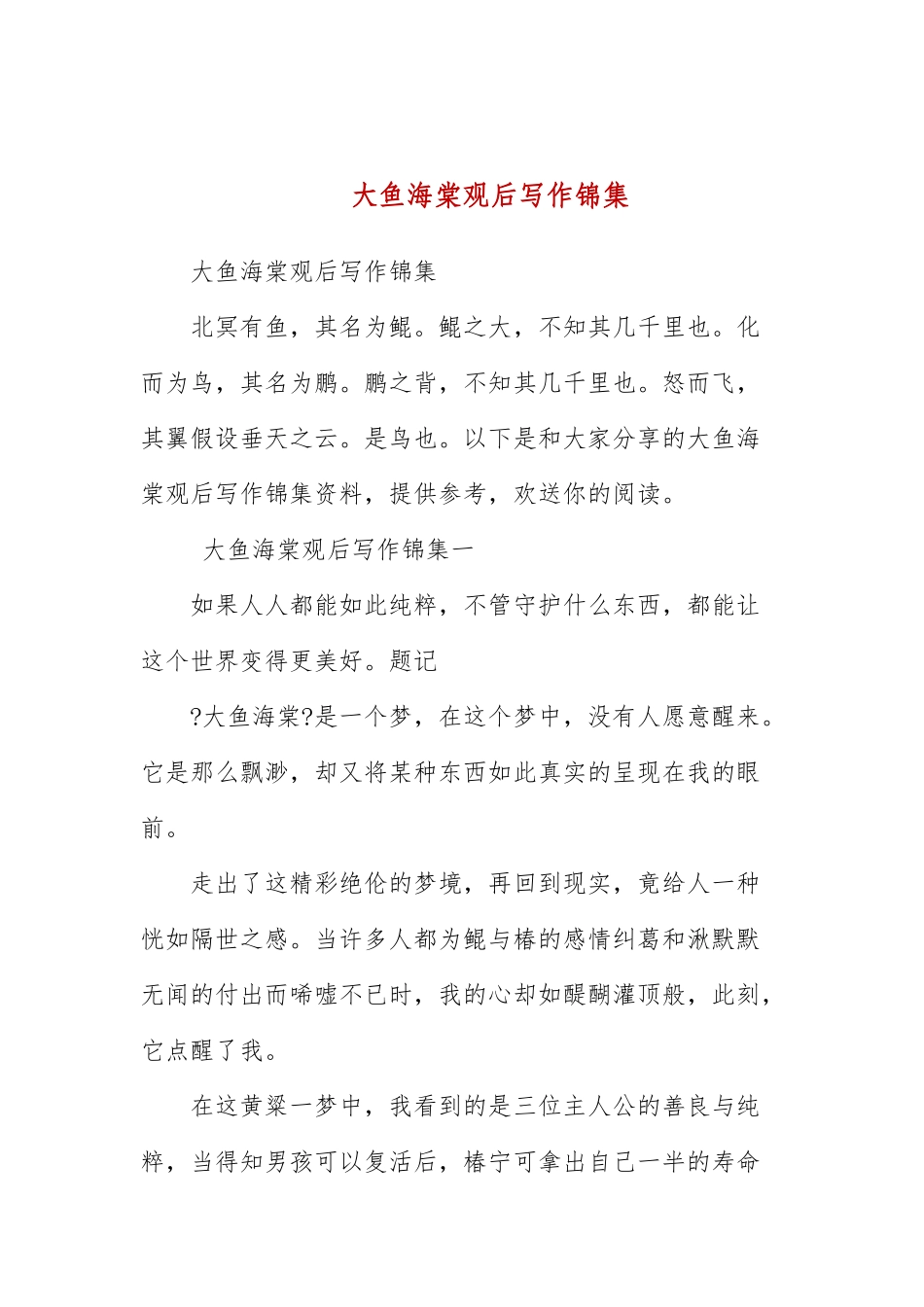 大鱼海棠观后写作锦集.docx_第1页