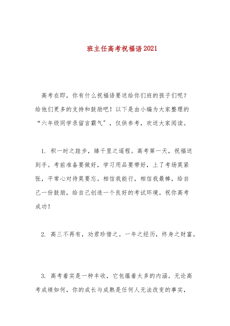 班主任高考祝福语2021.docx_第1页