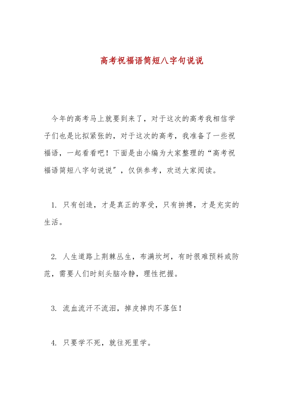 高考祝福语简短八字句说说.docx_第1页