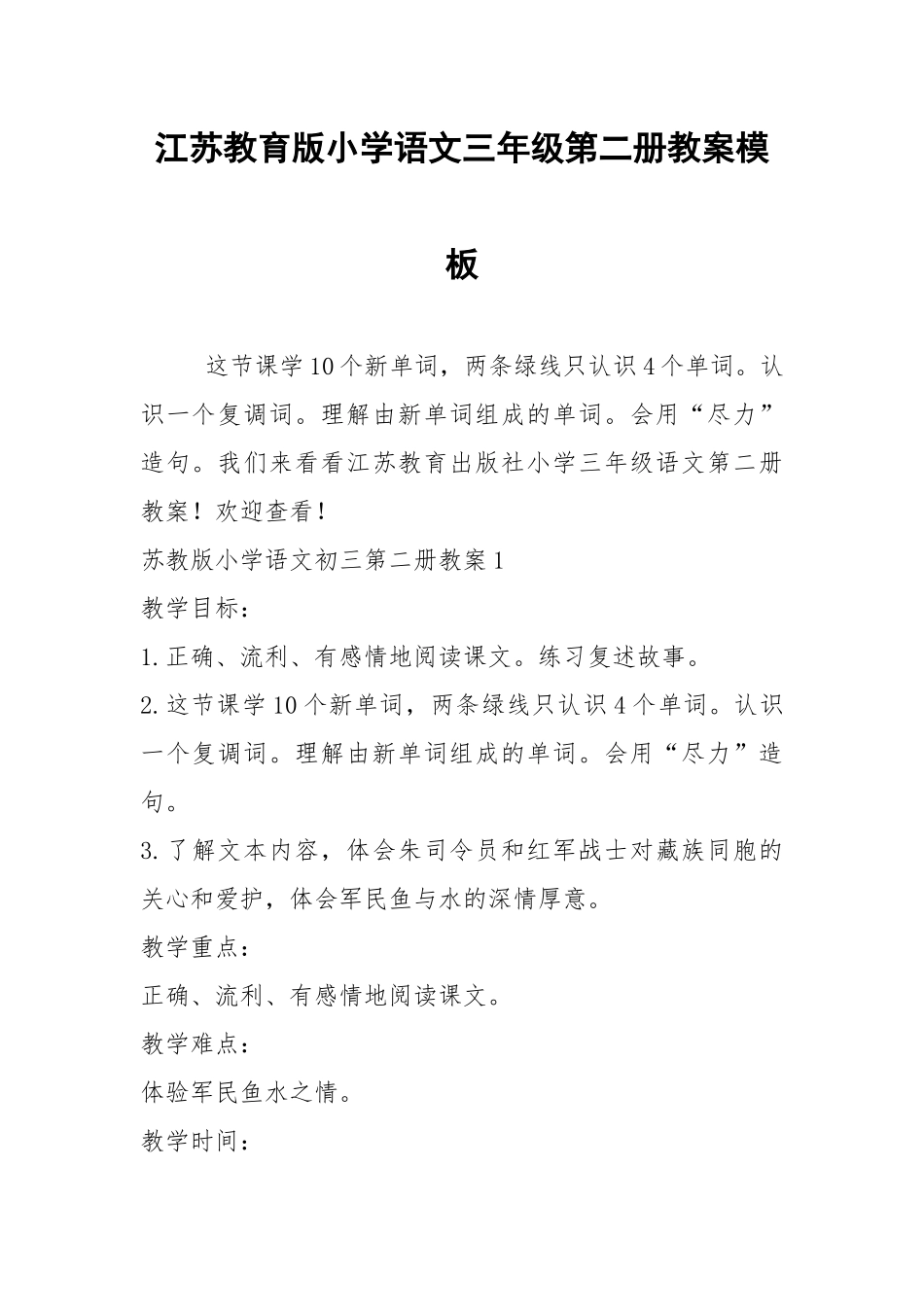 2021江苏教育版小学语文三年级第二册教案模板.docx_第1页