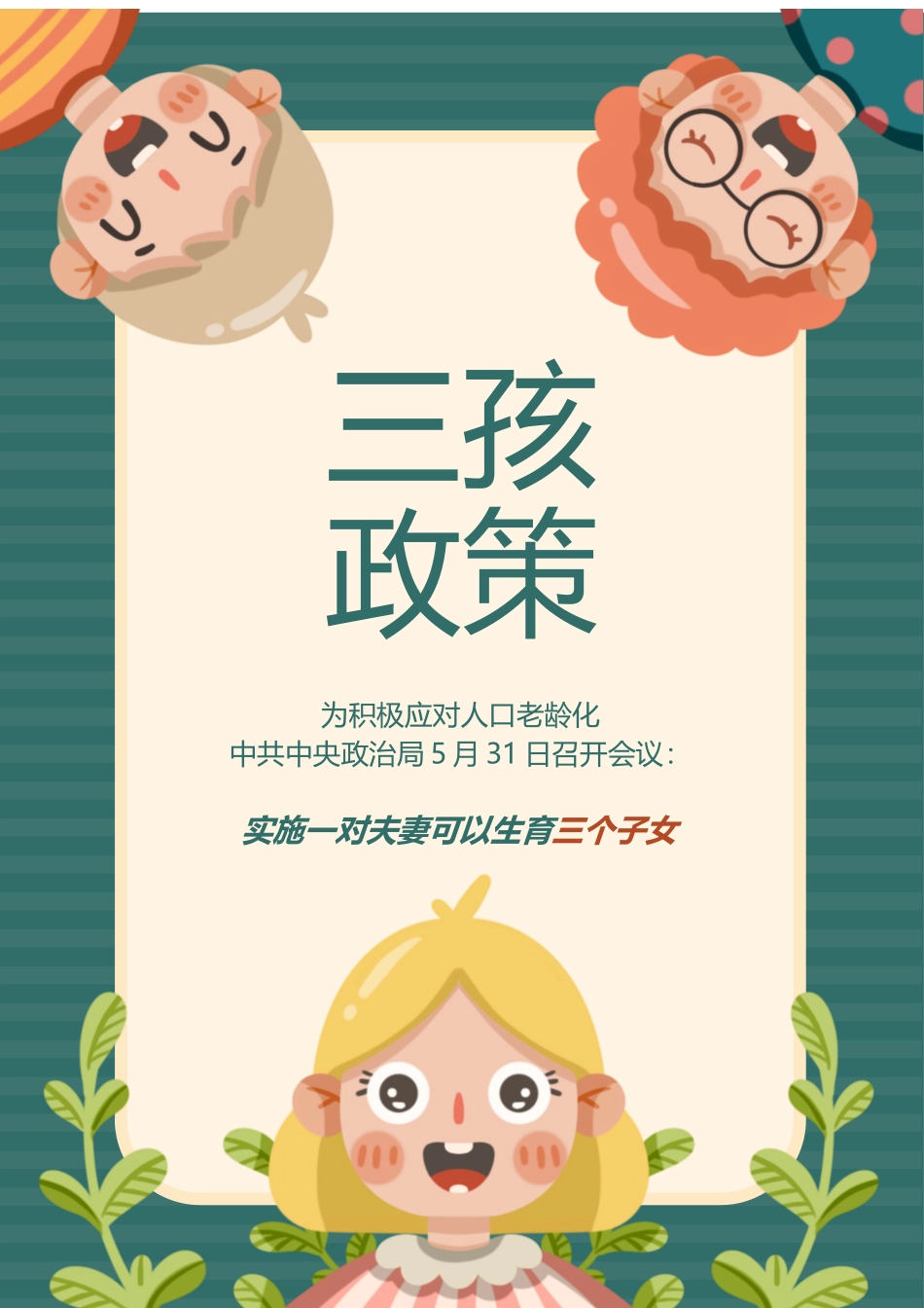 三孩政策三胎政策宣传海报.docx_第1页