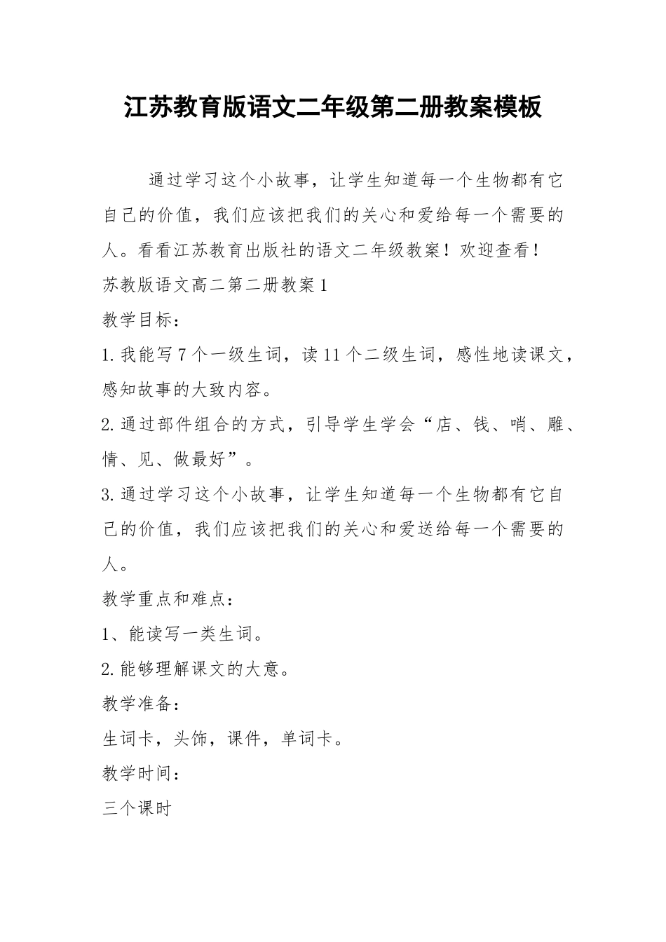 2021江苏教育版语文二年级第二册教案模板.docx_第1页