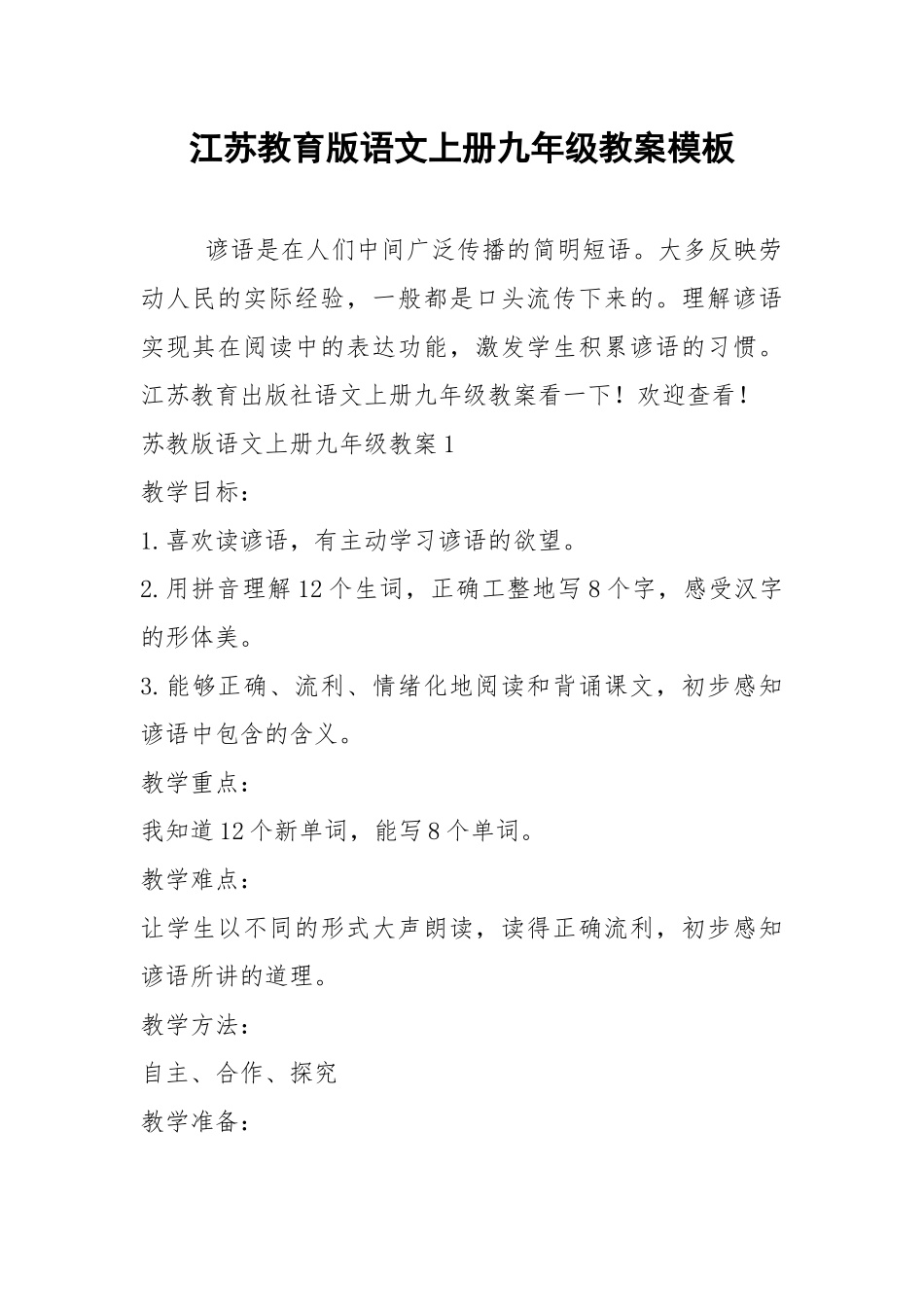 2021江苏教育版语文上册九年级教案模板.docx_第1页