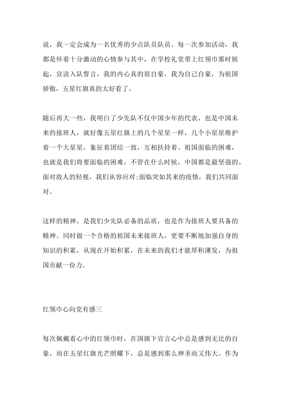 2021红领巾心向党有感6篇.docx_第3页