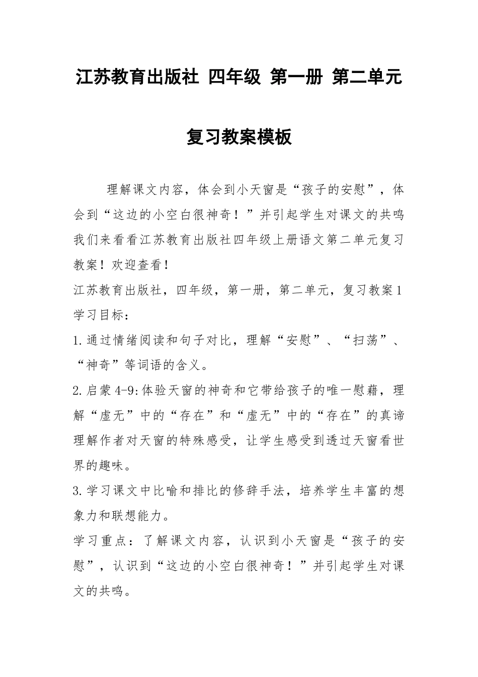 2021江苏教育出版社 四年级 第一册 第二单元 复习教案模板.docx_第1页