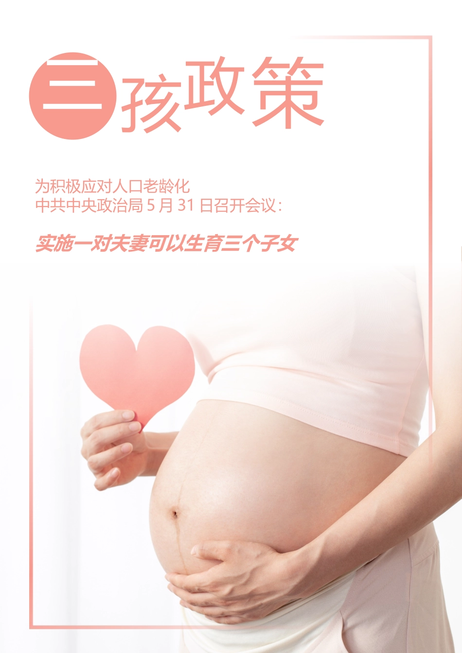 三孩政策三胎政策宣传海报2.docx_第1页