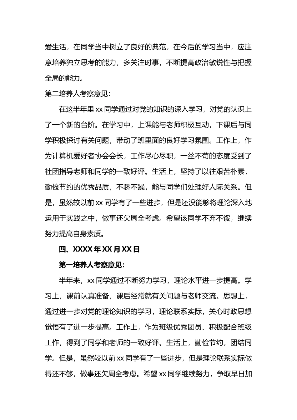 入党积极分子XX同学培养考察表.docx_第3页