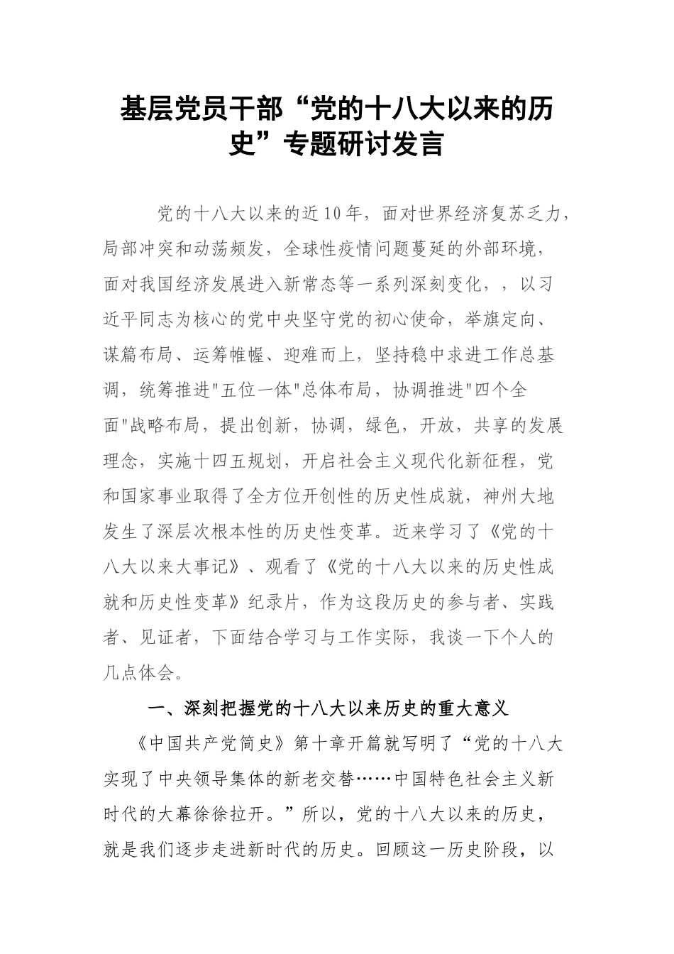 基层党员干部“党的十八大以来的历史”专题研讨发言.docx_第1页